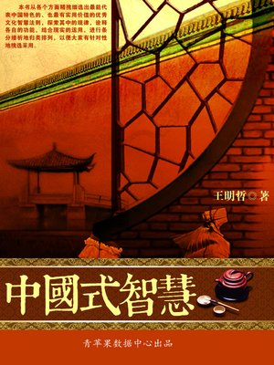 cover image of 中国式智慧
